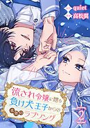 流され令嬢に贈る負け犬王子からの本気のラブソング【分冊版】 2
