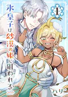 氷皇子は砂漠の姫に狙われる【分冊版】 1