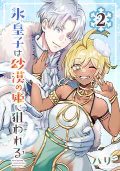 氷皇子は砂漠の姫に狙われる【分冊版】 2