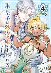 氷皇子は砂漠の姫に狙われる【分冊版】