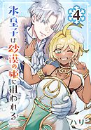 氷皇子は砂漠の姫に狙われる【分冊版】 4