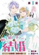 転生伯爵リリーナの結婚～イケメン公爵様の虫除け係!?～【分冊版】 1