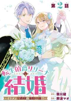 転生伯爵リリーナの結婚～イケメン公爵様の虫除け係!?～【分冊版】 2