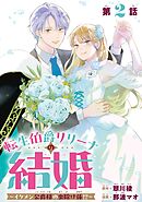 転生伯爵リリーナの結婚～イケメン公爵様の虫除け係!?～【分冊版】 2