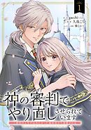 神の審判でやり直しさせられています　～二度目の人生では冷たかった婚約者から溺愛される～【分冊版】 1
