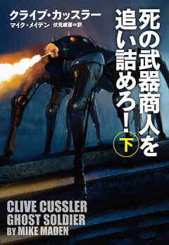 死の武器商人を追い詰めろ！（下）