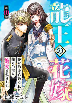 龍王の花嫁　愛をあきらめた私は龍の当主に溺愛されました