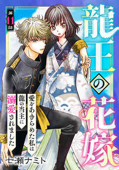 龍王の花嫁　愛をあきらめた私は龍の当主に溺愛されました