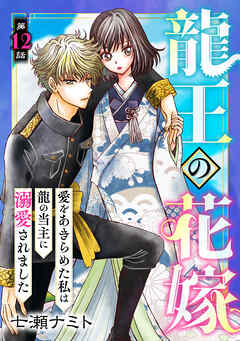 龍王の花嫁　愛をあきらめた私は龍の当主に溺愛されました