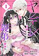 ヤンデレ化を回避したはずの天使な義弟は期待を裏切らない【分冊版】 1