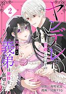 ヤンデレ化を回避したはずの天使な義弟は期待を裏切らない【分冊版】 2