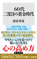 60代 二度目の黄金時代