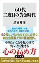 60代 二度目の黄金時代