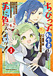 ちびっ子転生者は手に負えないッ！～転生したらちびっ子だったけど、聖獣と一緒にちゅどーん！する～　1
