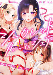 シークレットルームシェア～女の子のヒミツ知りたい？～【フルカラー】
