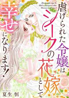 虐げられた令嬢はシークの花嫁として幸せになります！