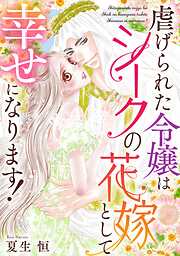 虐げられた令嬢はシークの花嫁として幸せになります！