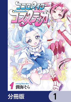 ココロメイクコスメティカ【分冊版】　1