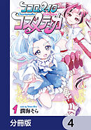 ココロメイクコスメティカ【分冊版】　4