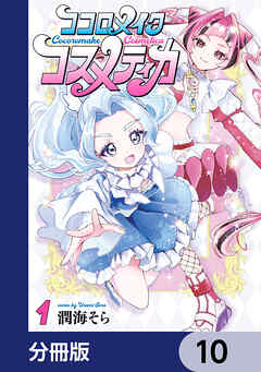 ココロメイクコスメティカ【分冊版】　10