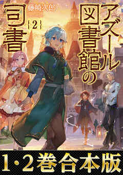 【合本版1-2巻】アズール図書館の司書