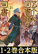 【合本版1-2巻】アズール図書館の司書