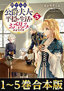 【合本版1-5巻】捨てられ公爵夫人は、平穏な生活をお望みのようです