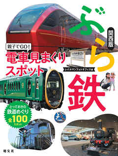 ぶら鉄 親子でGO！電車見まくりスポット 関西版'26
