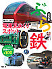 ぶら鉄 親子でGO！電車見まくりスポット 関西版'26