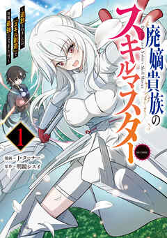 廃嫡貴族のスキルマスター～追放されましたが、『スキル創造』で世界最強になりました！？～@COMIC 第1巻