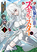 廃嫡貴族のスキルマスター～追放されましたが、『スキル創造』で世界最強になりました！？～@COMIC