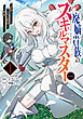 廃嫡貴族のスキルマスター～追放されましたが、『スキル創造』で世界最強になりました！？～@COMIC 第1巻