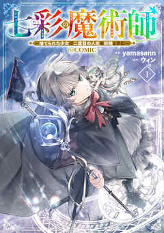 七彩の魔術師～捨てられた少女は二度目の人生を妖精と歩む～@COMIC 第1巻