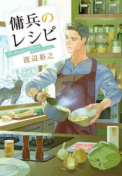 傭兵のレシピ