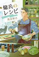 傭兵のレシピ