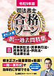 令和9年版 司法書士 合格ゾーン ポケット判 択一過去問肢集 8 民事訴訟法・民事執行法・民事保全法・供託法・司法書士法