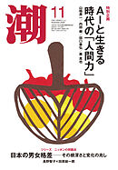 月刊「潮」２０２６年１１月号