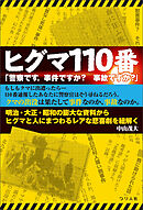 ヒグマ110番「警察です。事件ですか?事故ですか?」