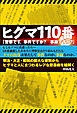 ヒグマ110番「警察です。事件ですか?事故ですか?」
