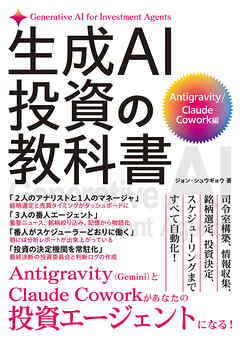 生成AI投資の教科書 Antigarvity/Claude Cowork編