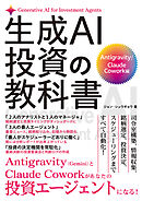 生成AI投資の教科書 Antigarvity/Claude Cowork編