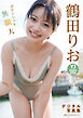 【デジタル限定 YJ PHOTO BOOK】鶴田りお写真集「ポテンシャル無限大」