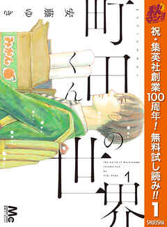 【期間限定　無料お試し版】町田くんの世界 1