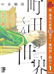 【期間限定　無料お試し版】町田くんの世界 1