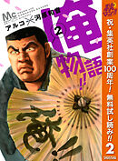 【期間限定　無料お試し版】俺物語!! 2
