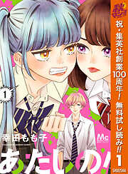 【期間限定　無料お試し版】あたしの！ 1