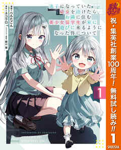 【期間限定　無料お試し版】迷子になっていた幼女を助けたら、お隣に住む美少女留学生が家に遊びに来るようになった件について