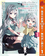【期間限定　無料お試し版】迷子になっていた幼女を助けたら、お隣に住む美少女留学生が家に遊びに来るようになった件について 1