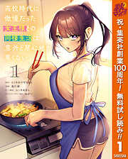 【期間限定　無料お試し版】高校時代に傲慢だった女王様との同棲生活は意外と居心地が悪くない 1