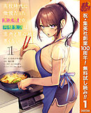 【期間限定　無料お試し版】高校時代に傲慢だった女王様との同棲生活は意外と居心地が悪くない